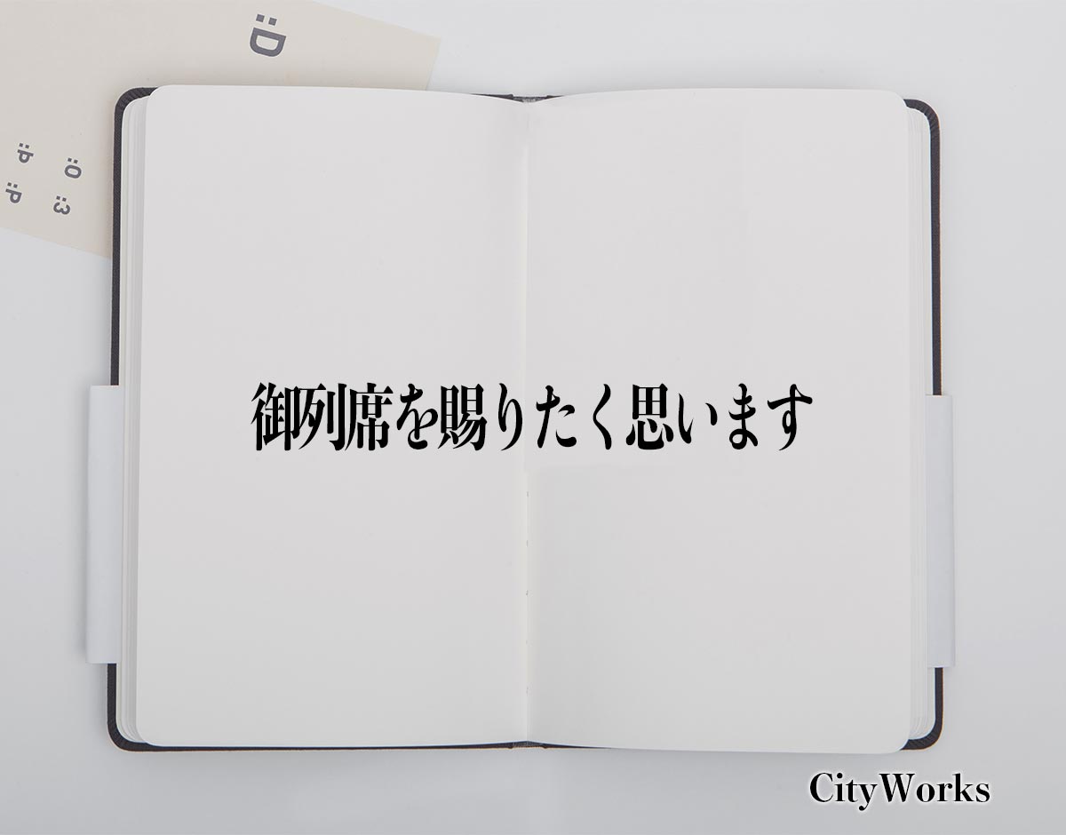 「御列席を賜りたく思います」とは？