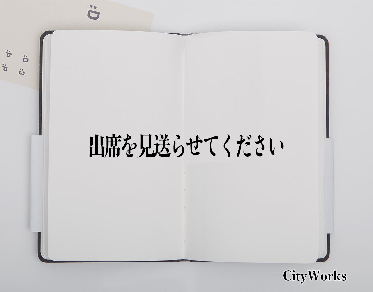 「出席を見送らせてください」とは？