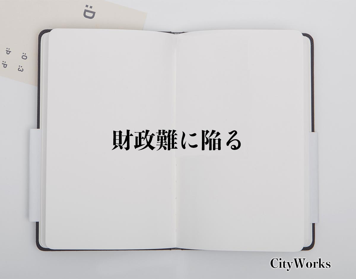 「財政難に陥る」とは？