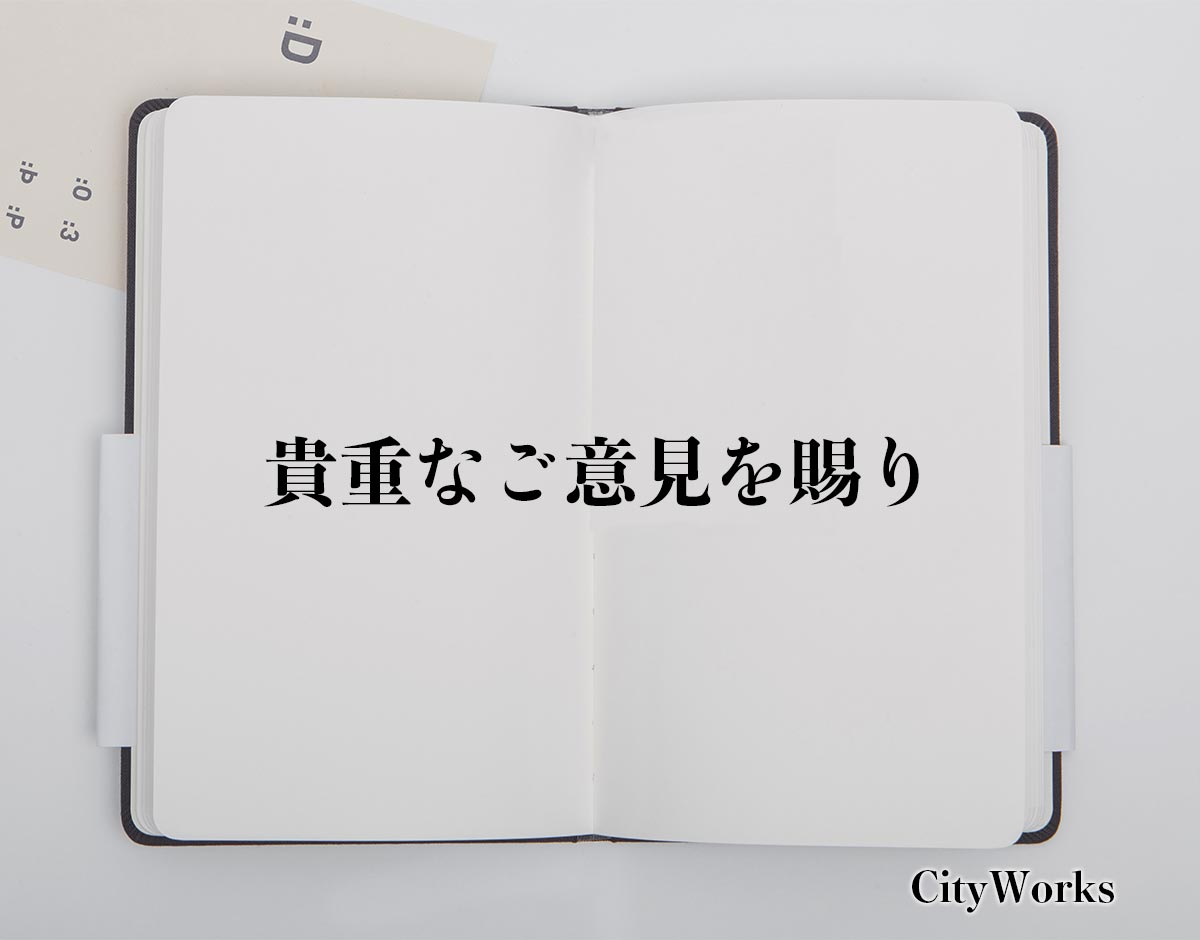 「貴重なご意見を賜り」とは？