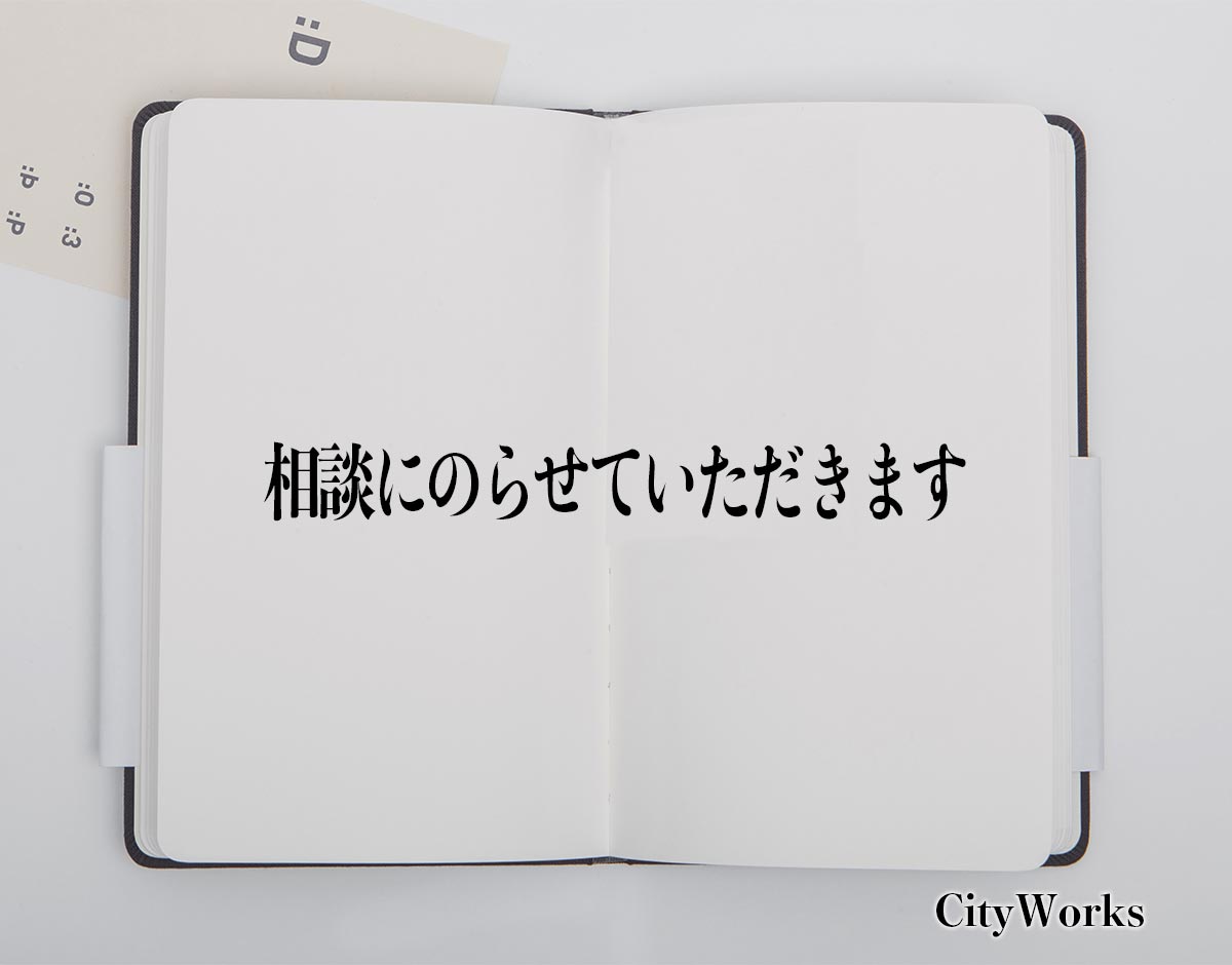 「相談にのらせていただきます」とは？