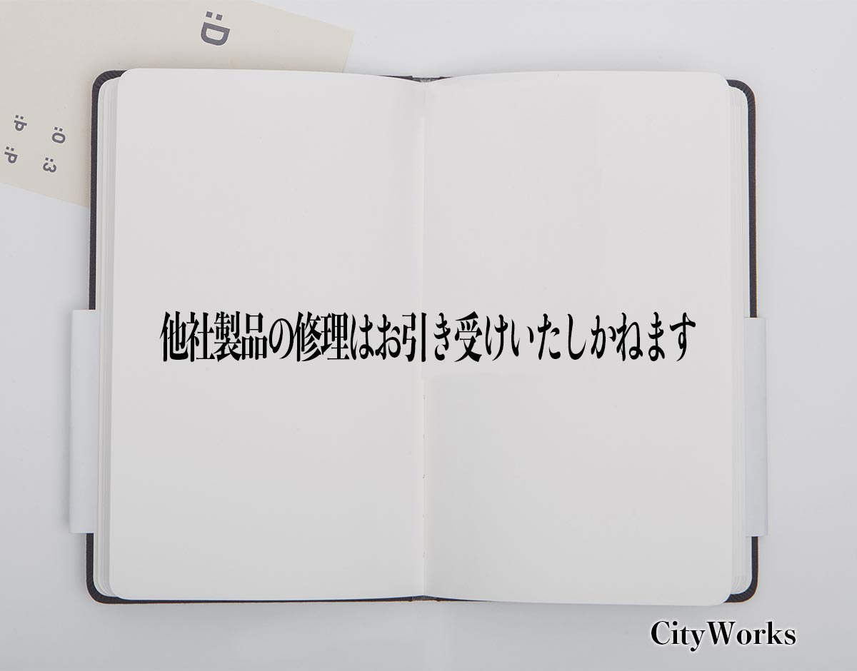 「他社製品の修理はお引き受けいたしかねます」とは？