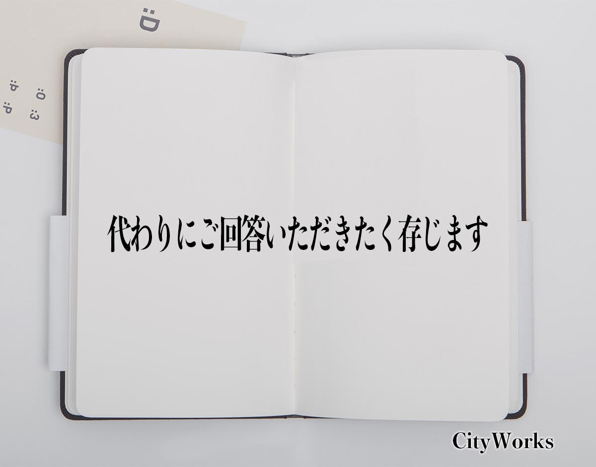 「代わりにご回答いただきたく存じます」とは？