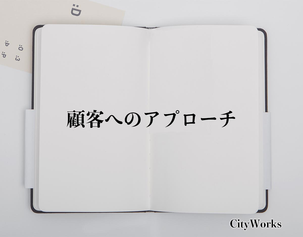 「顧客へのアプローチ」とは？