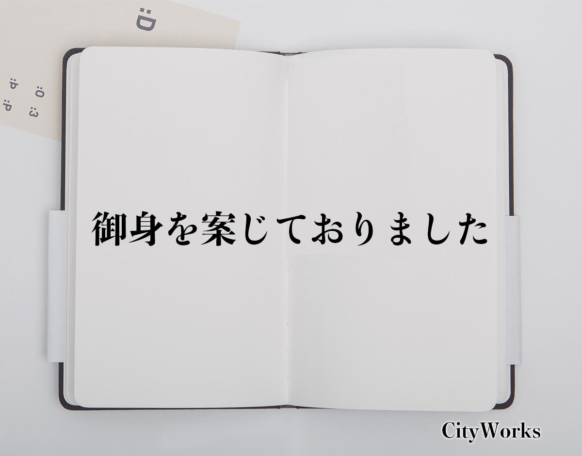 「御身を案じておりました」とは？