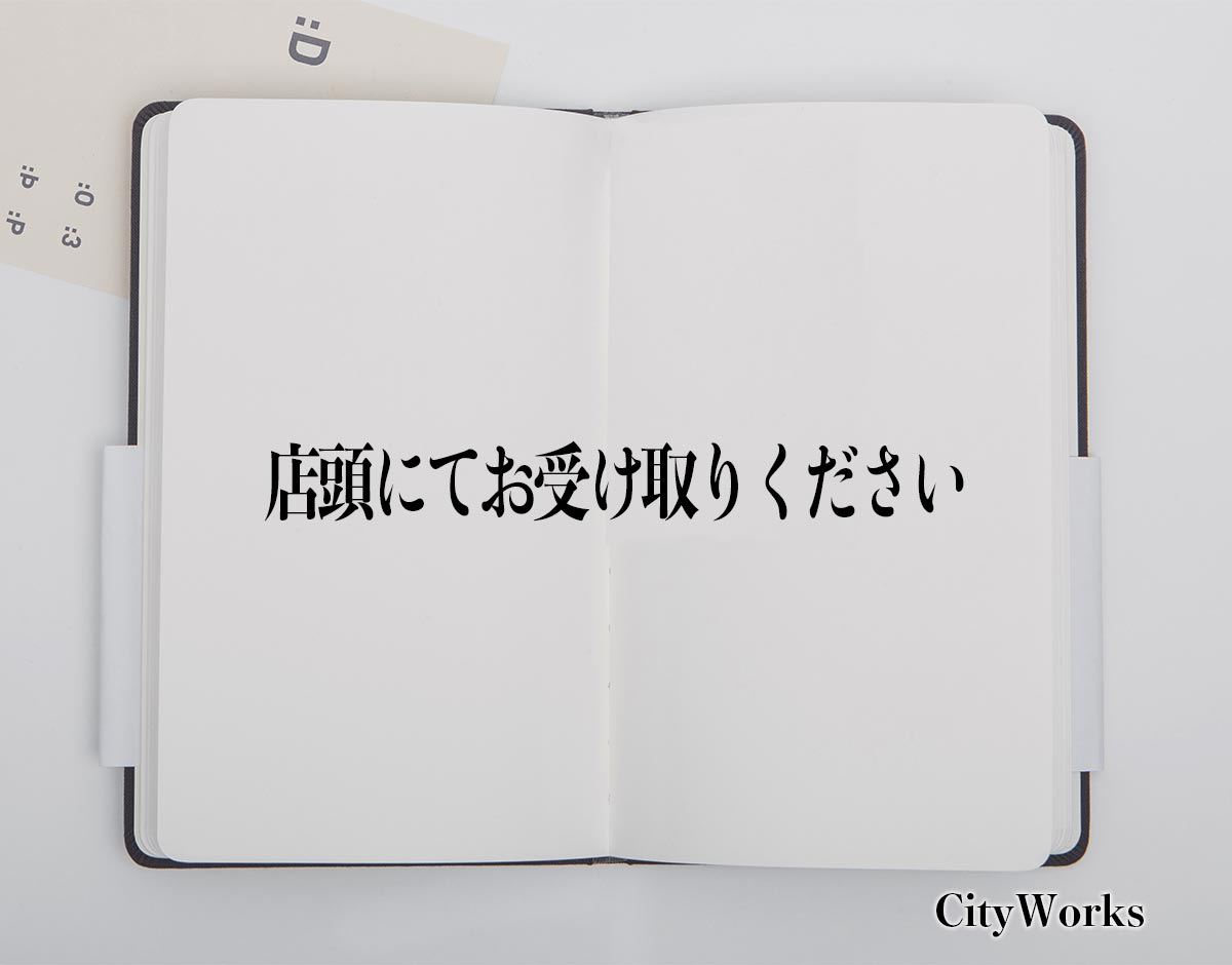 「店頭にてお受け取りください」とは？