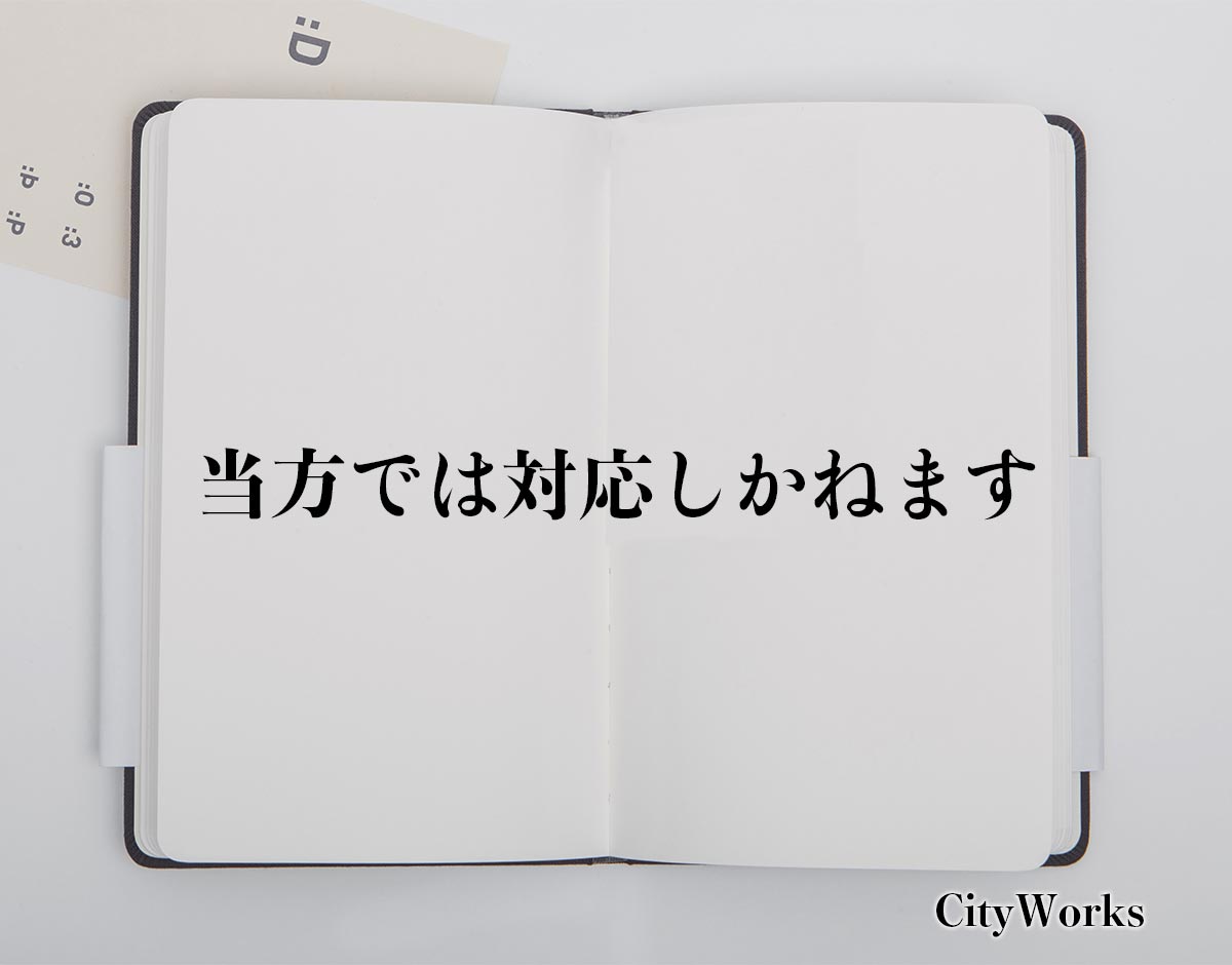 「当方では対応しかねます」とは？