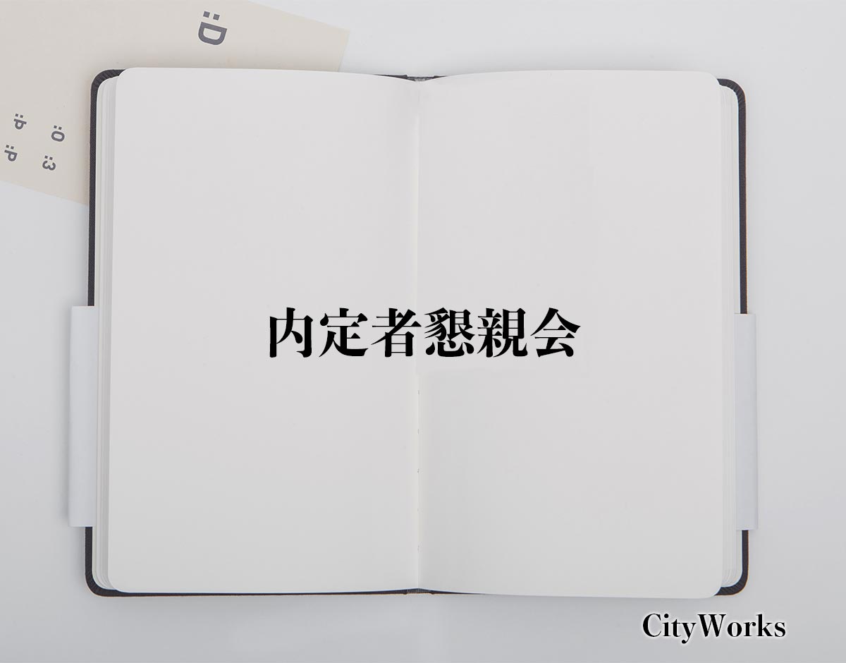 「内定者懇親会」とは？