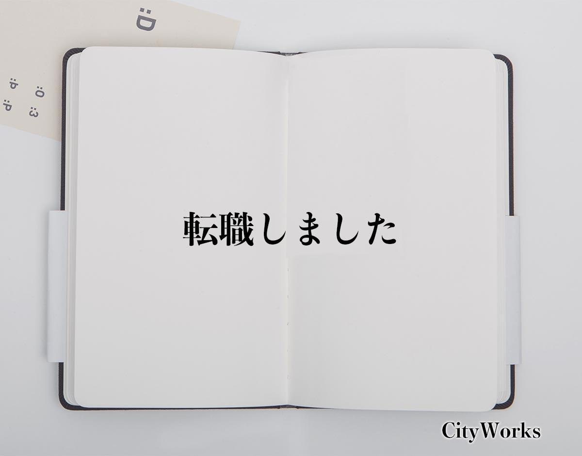 「転職しました」とは？