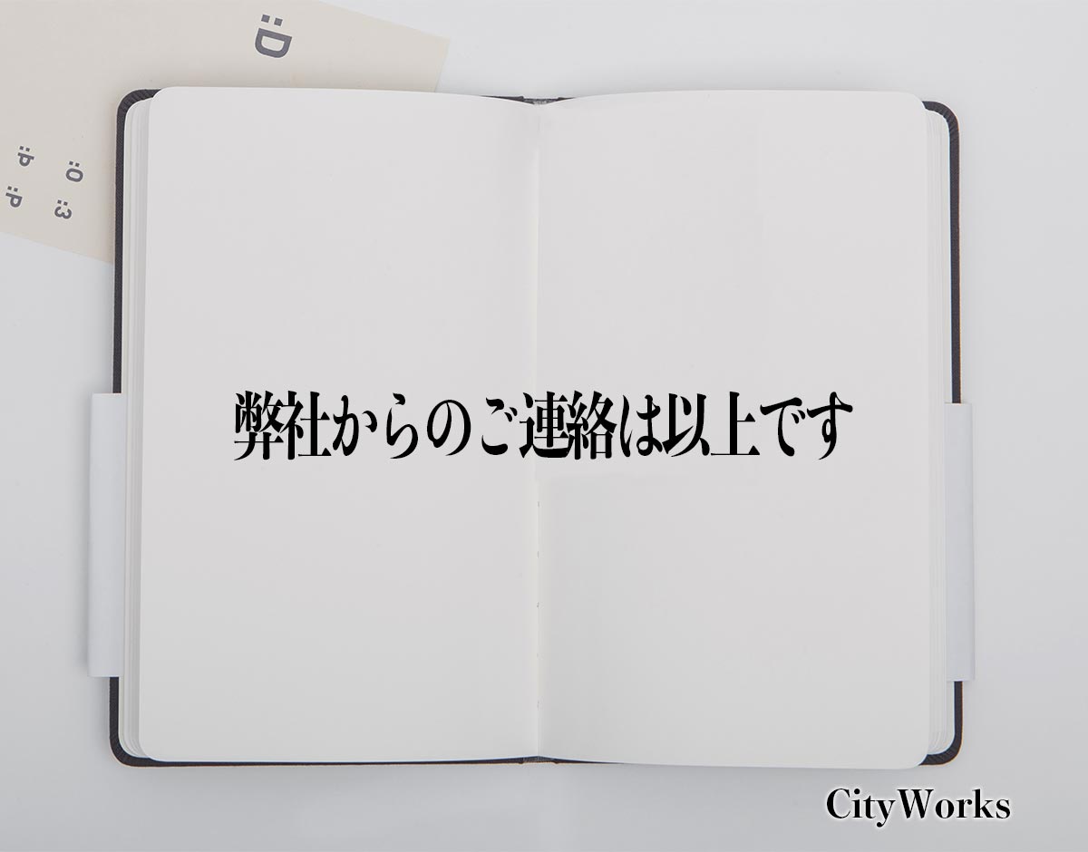 「弊社からのご連絡は以上です」とは？