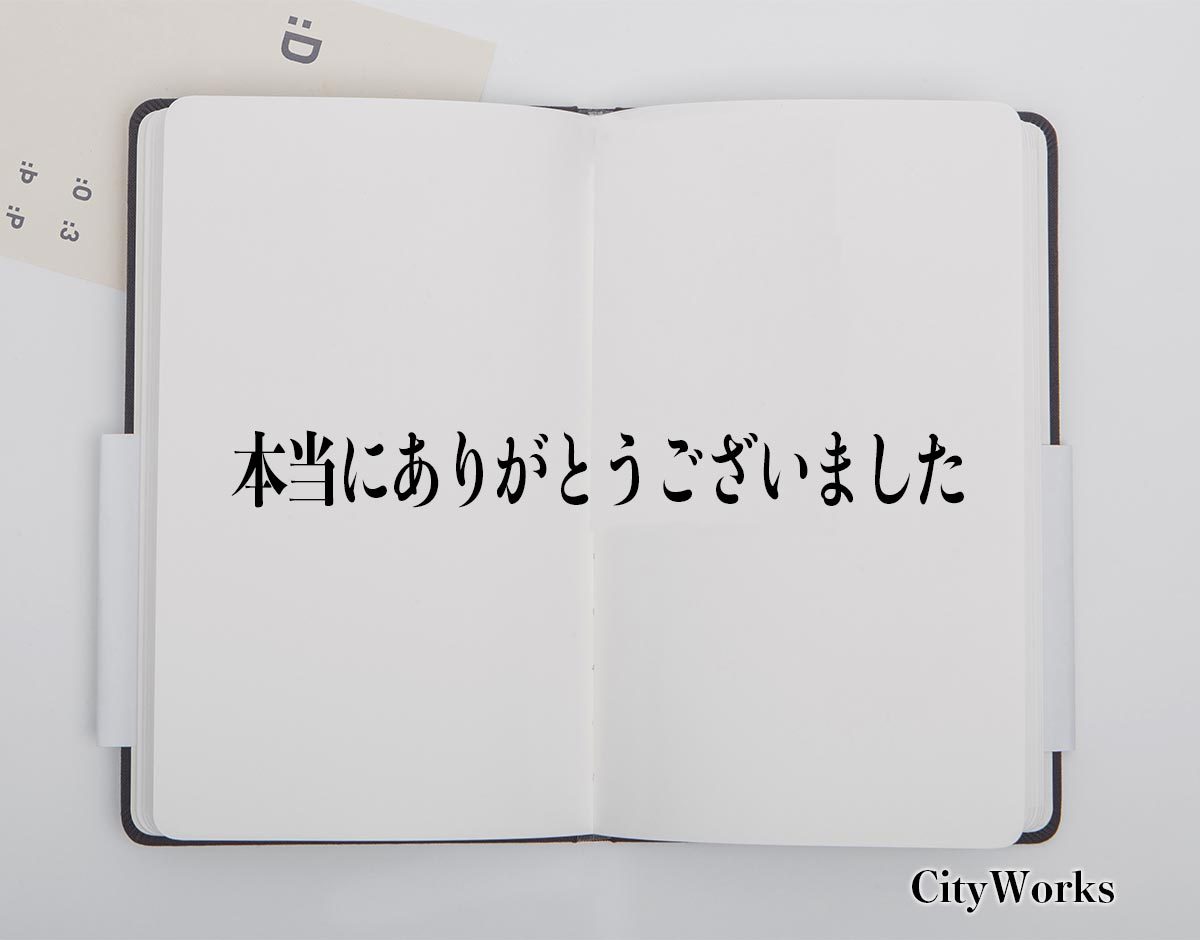 「本当にありがとうございました」とは？