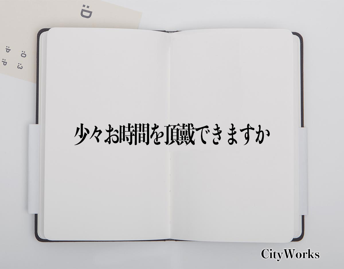 「少々お時間を頂戴できますか」とは？