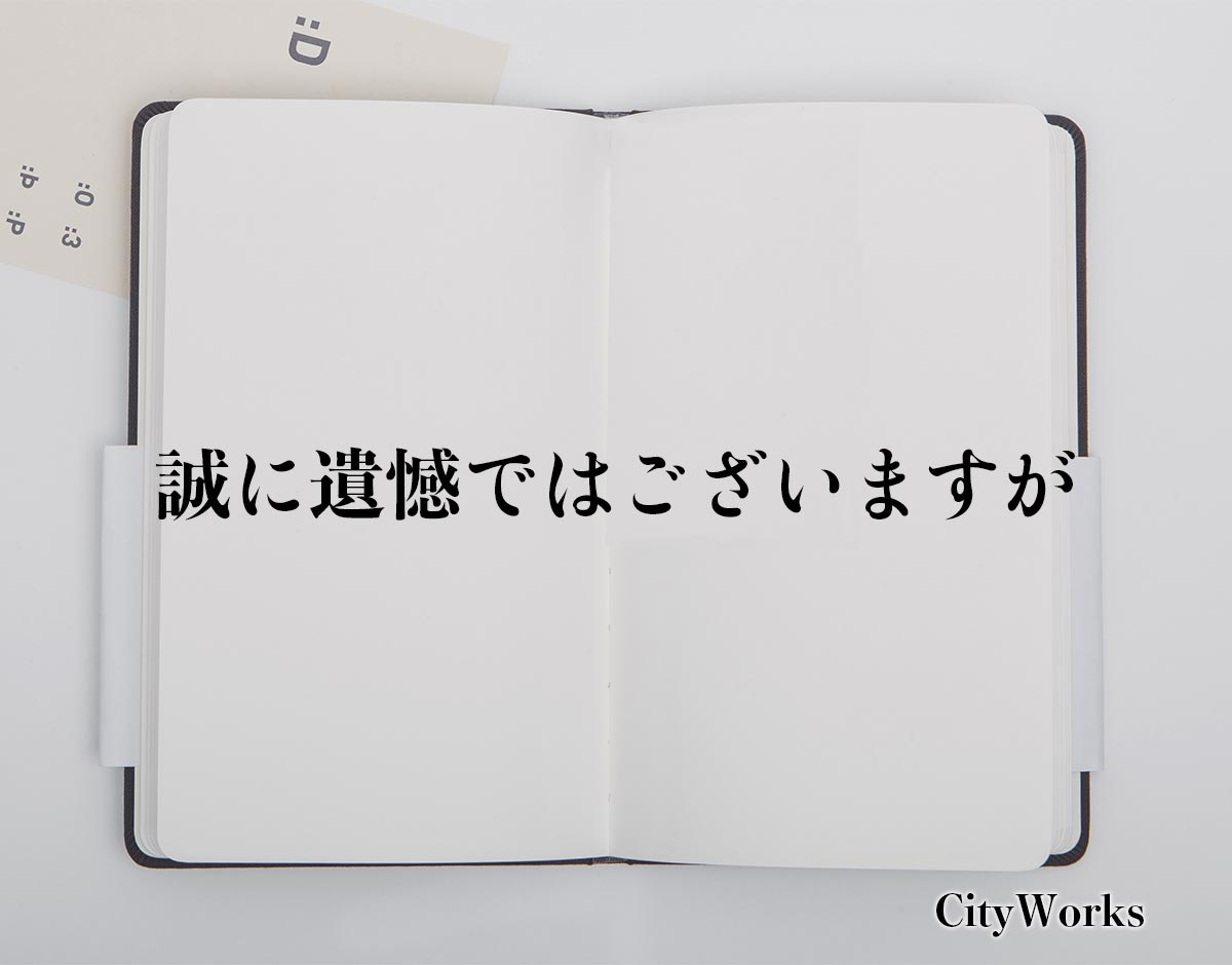 「誠に遺憾ではございますが」とは？