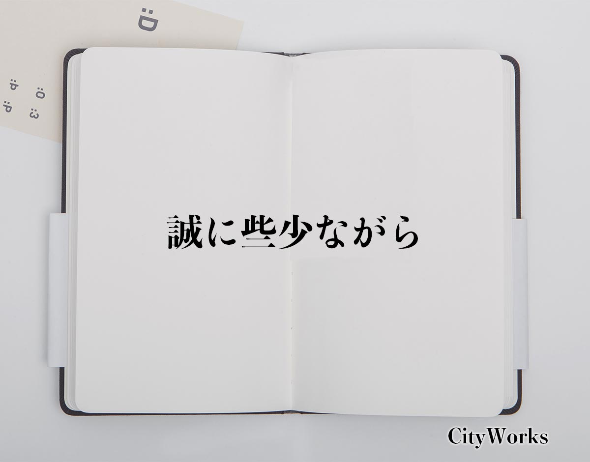 「誠に些少ながら」とは？