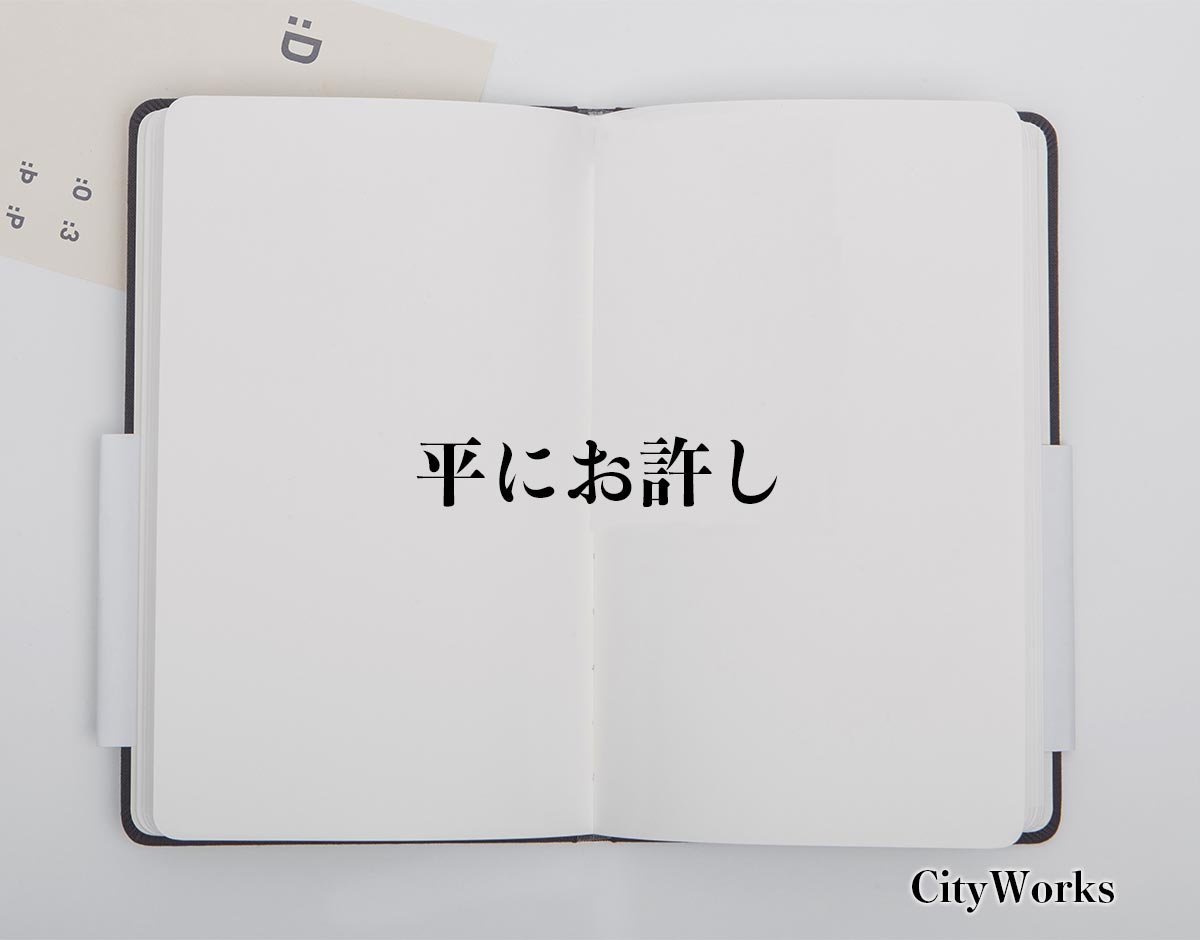 「平にお許し」とは？