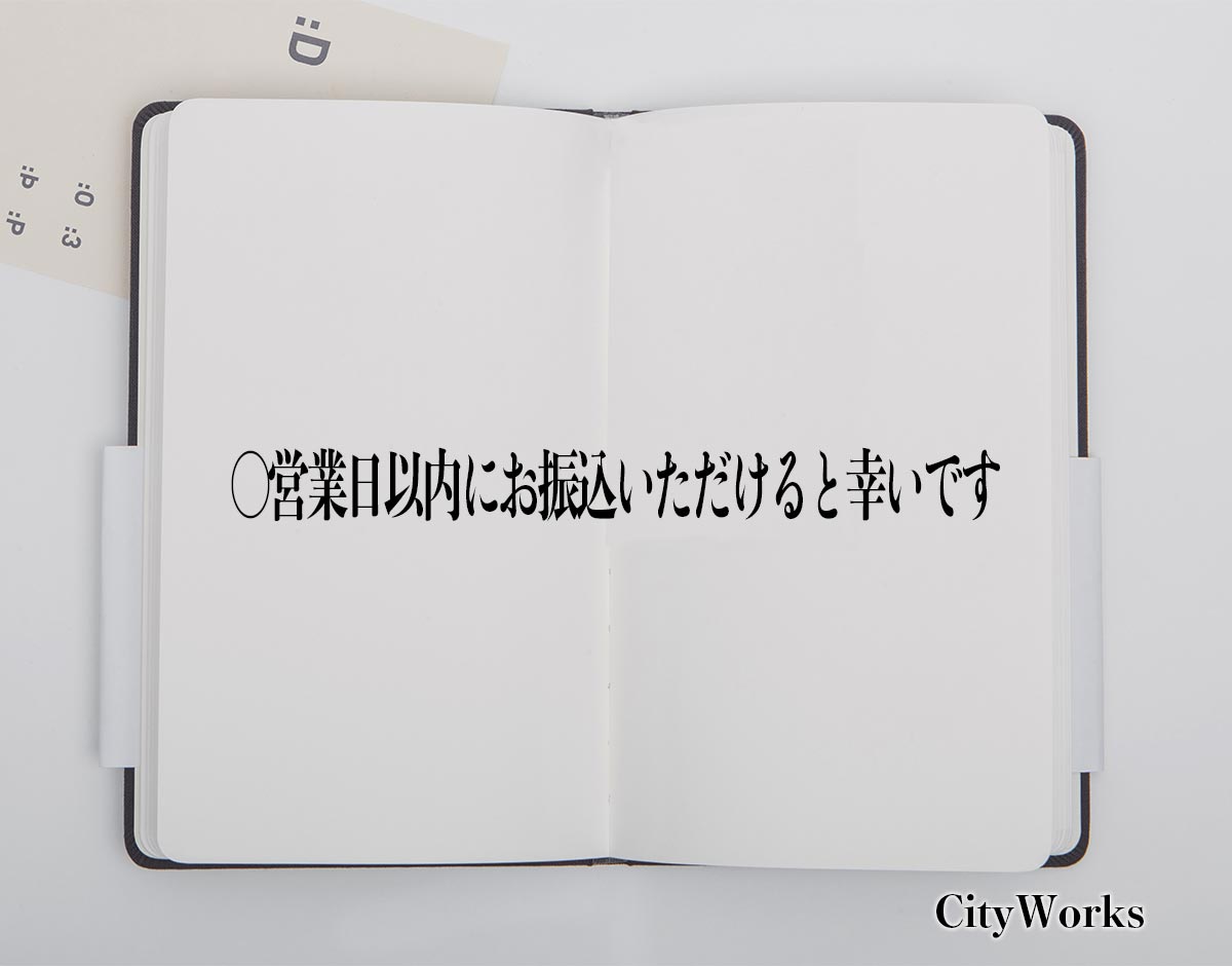 「〇営業日以内にお振込いただけると幸いです」とは