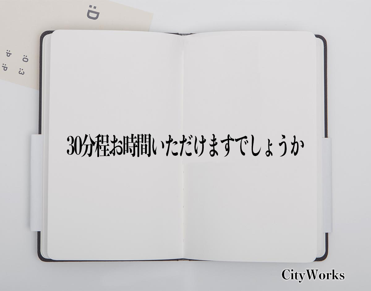 「30分程お時間いただけますでしょうか」とは？