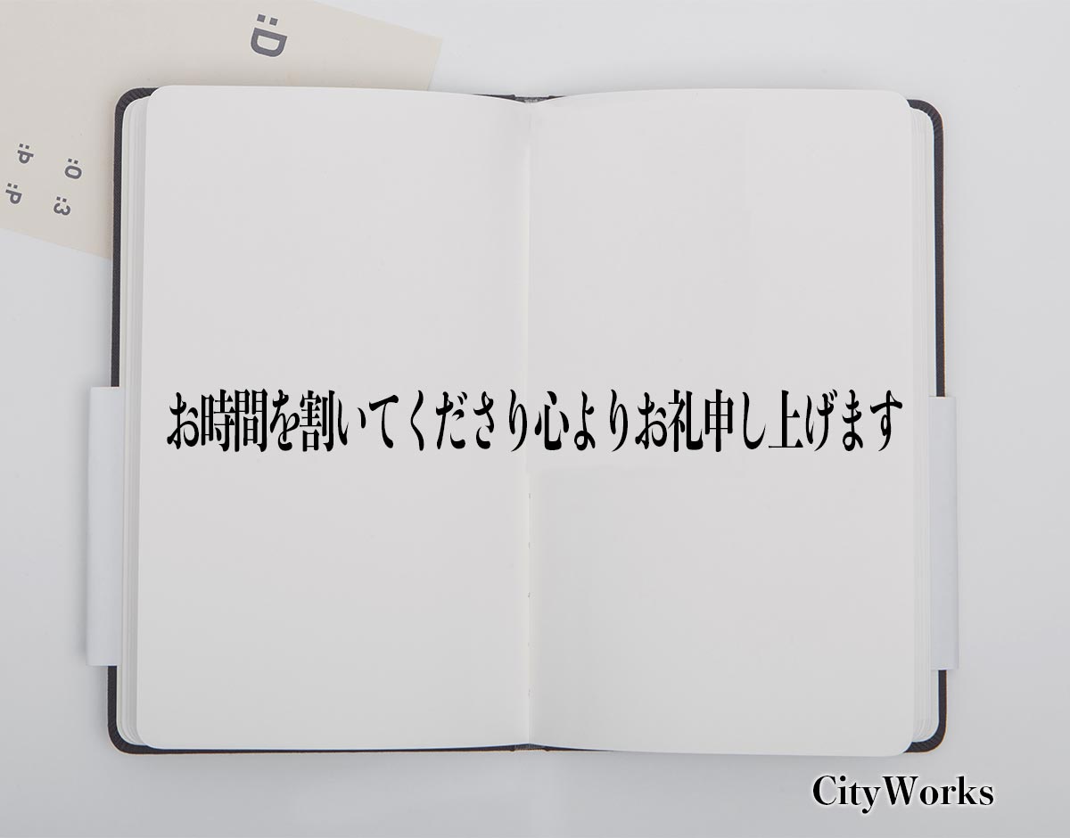 「お時間を割いてくださり心よりお礼申し上げます」とは？