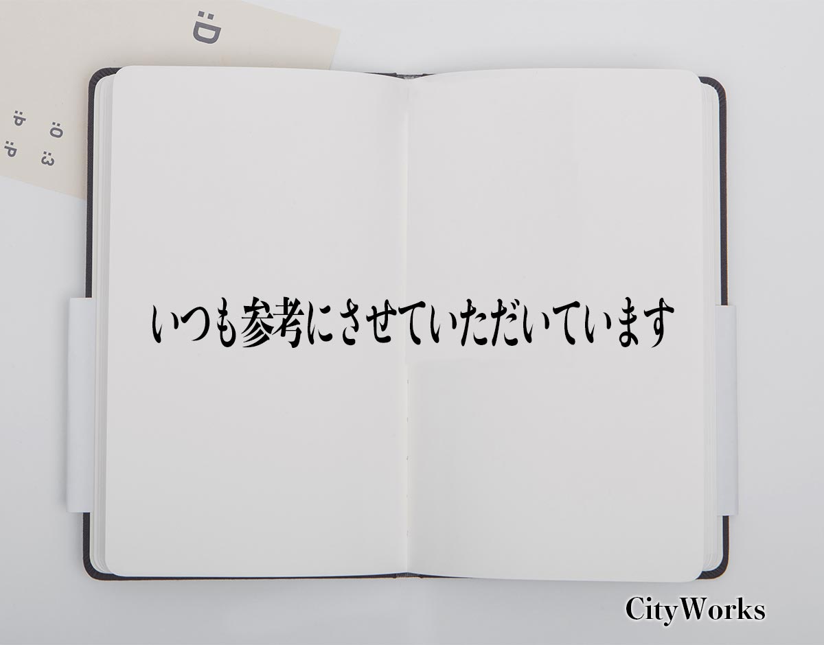 「いつも参考にさせていただいています」とは