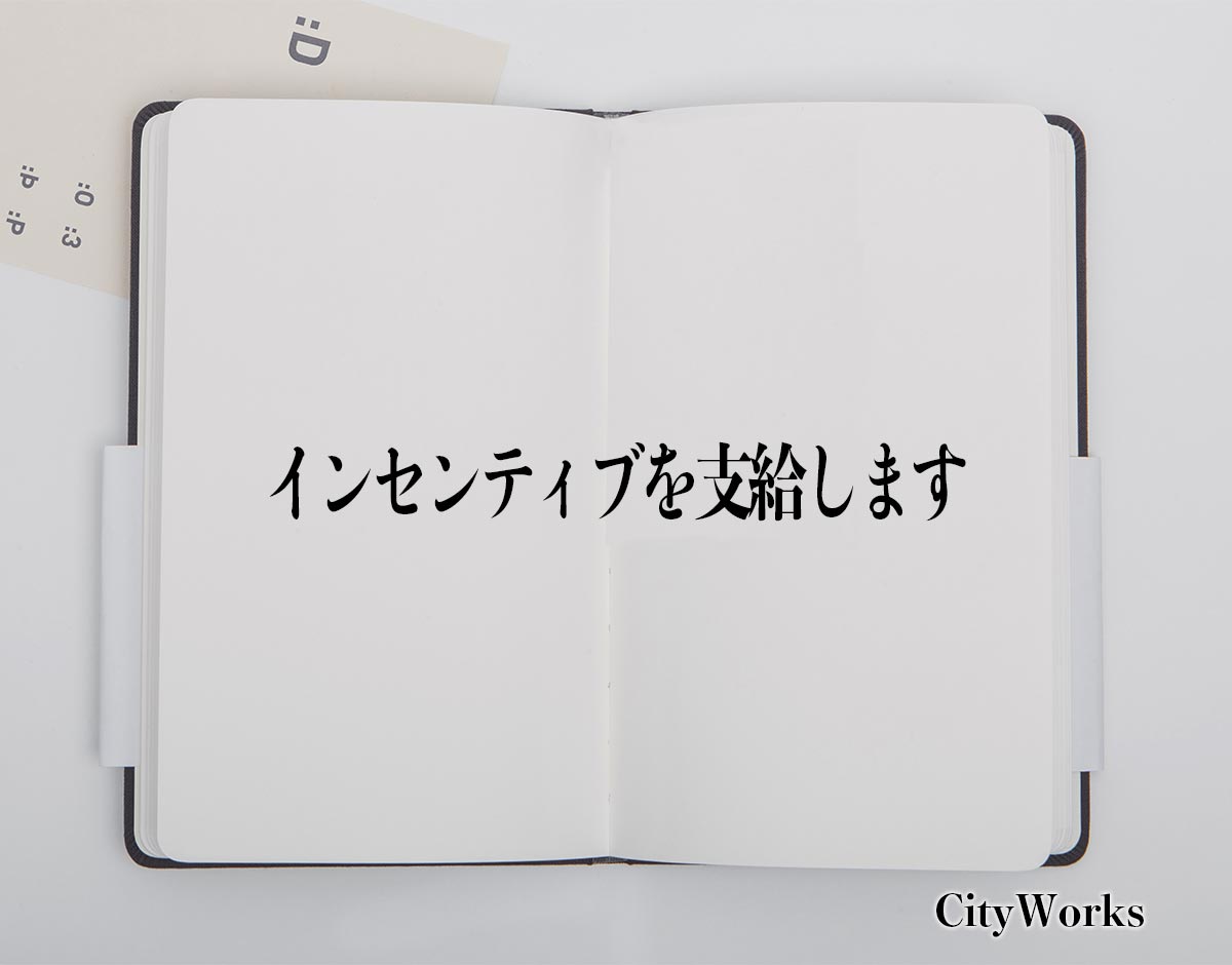 「インセンティブを支給します」とは？