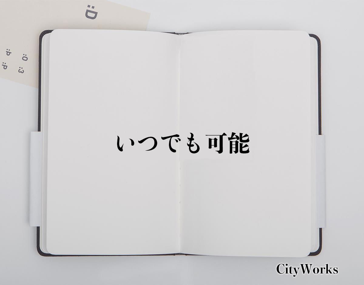 「いつでも可能」の敬語とは？