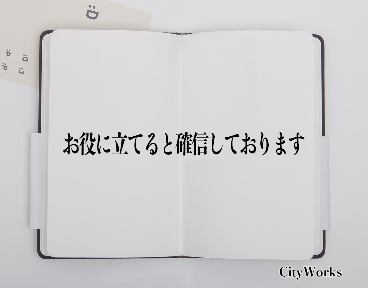 「お役に立てると確信しております」とは？