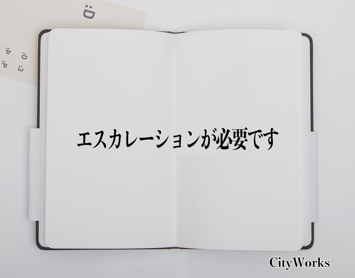 「エスカレーションが必要です」とは？