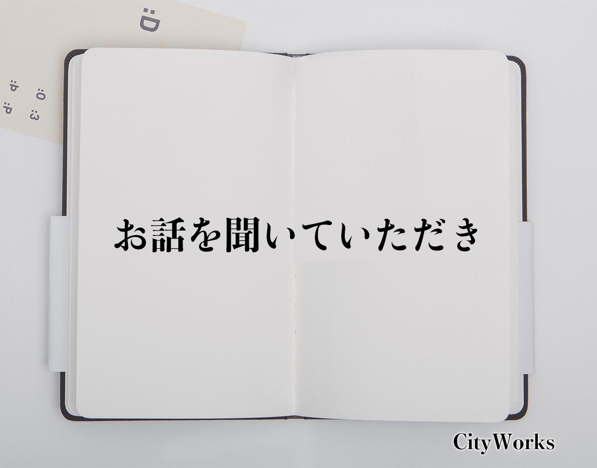 「お話を聞いていただき」とは？