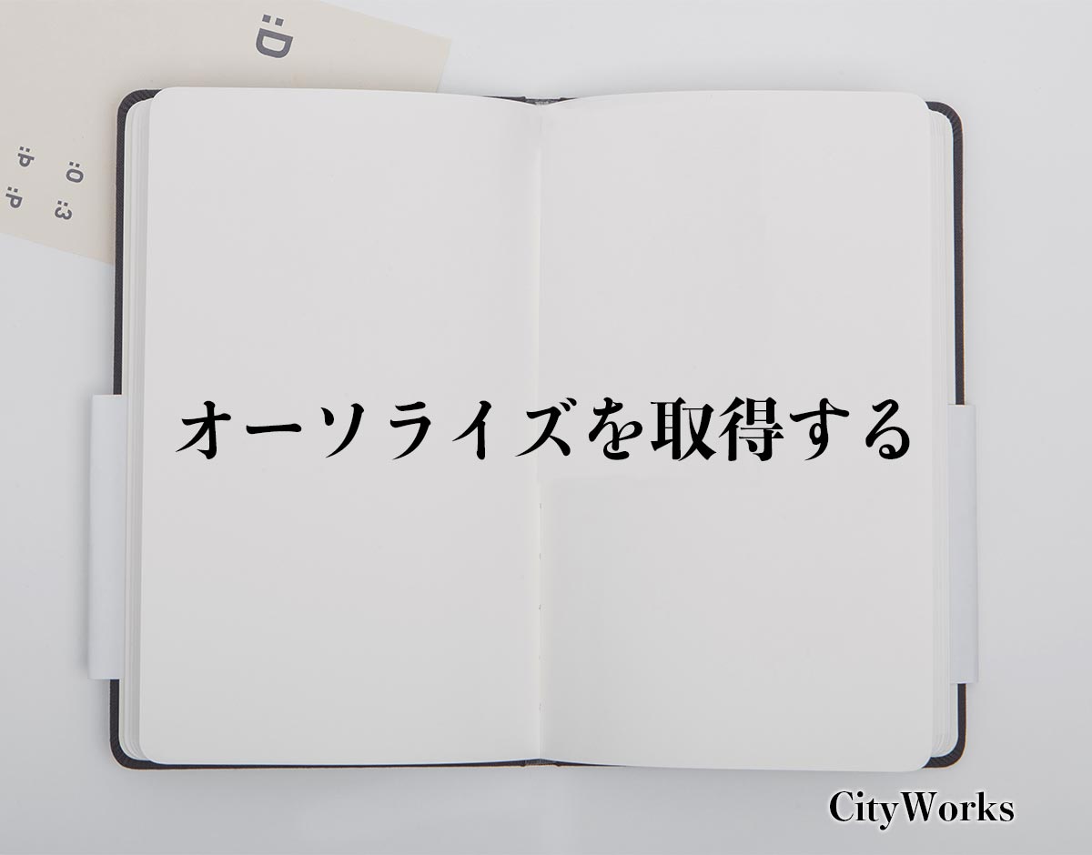 「オーソライズを取得する」とは？