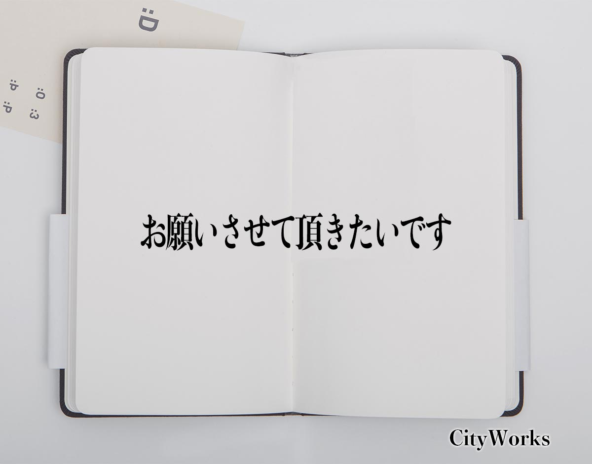 「お願いさせて頂きたいです」とは？