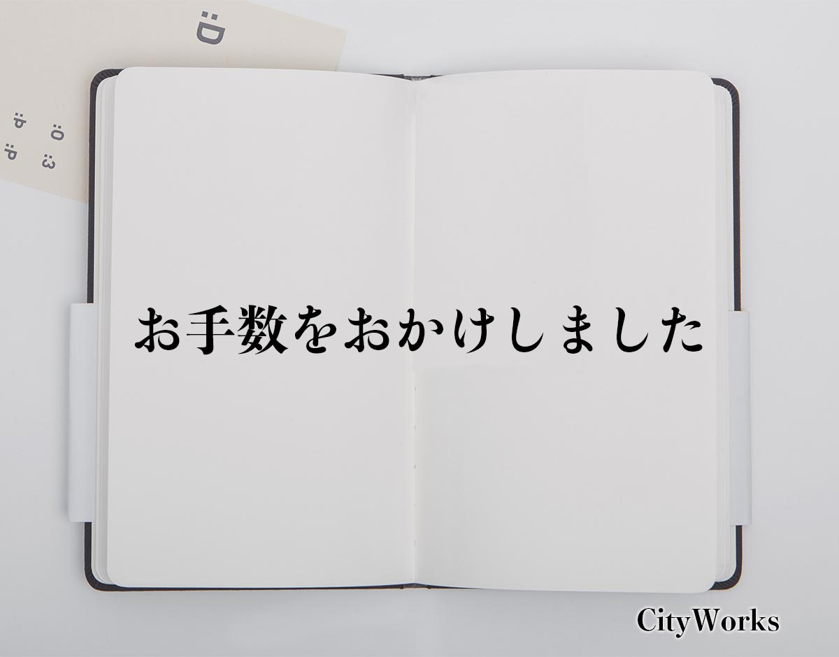 「お手数をおかけしました」とは？