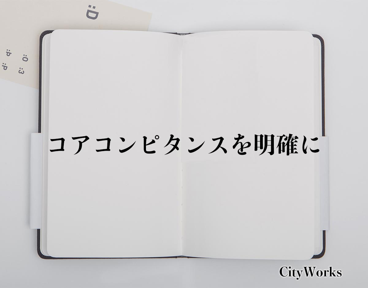 「コアコンピタンスを明確に」とは？