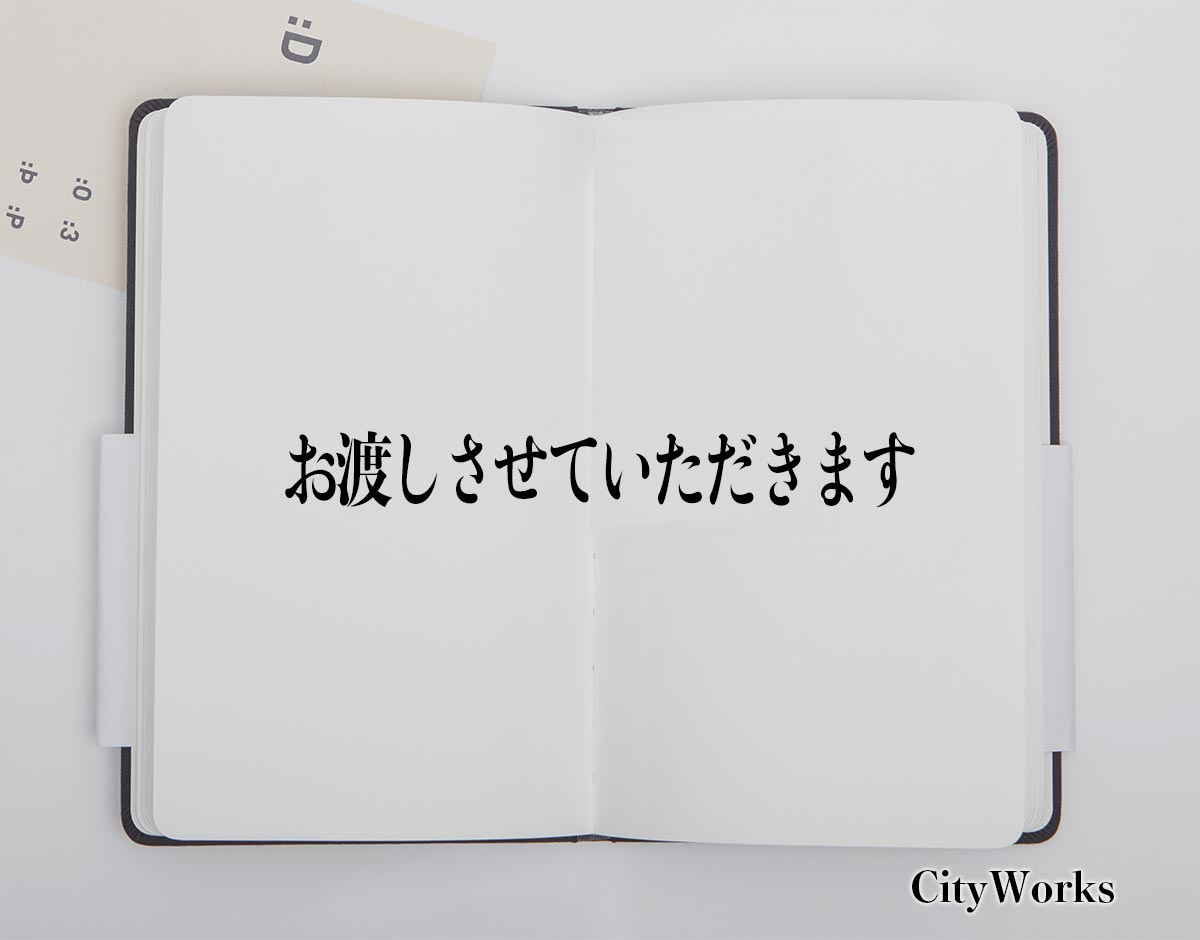 「お渡しさせていただきます」とは