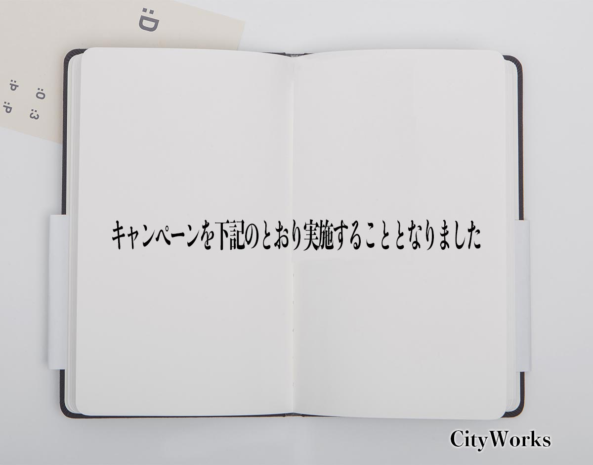 「キャンペーンを下記のとおり実施することとなりました」とは？