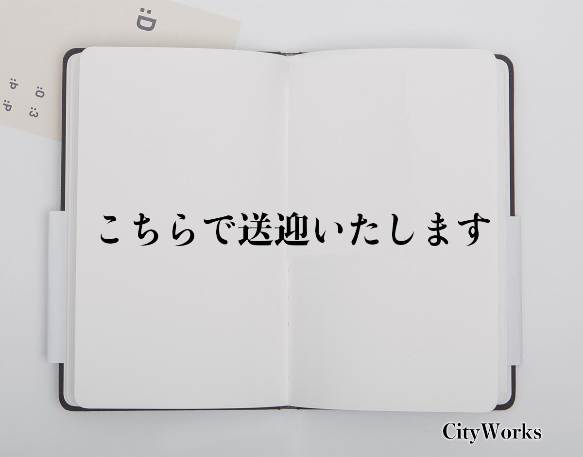 「こちらで送迎いたします」とは