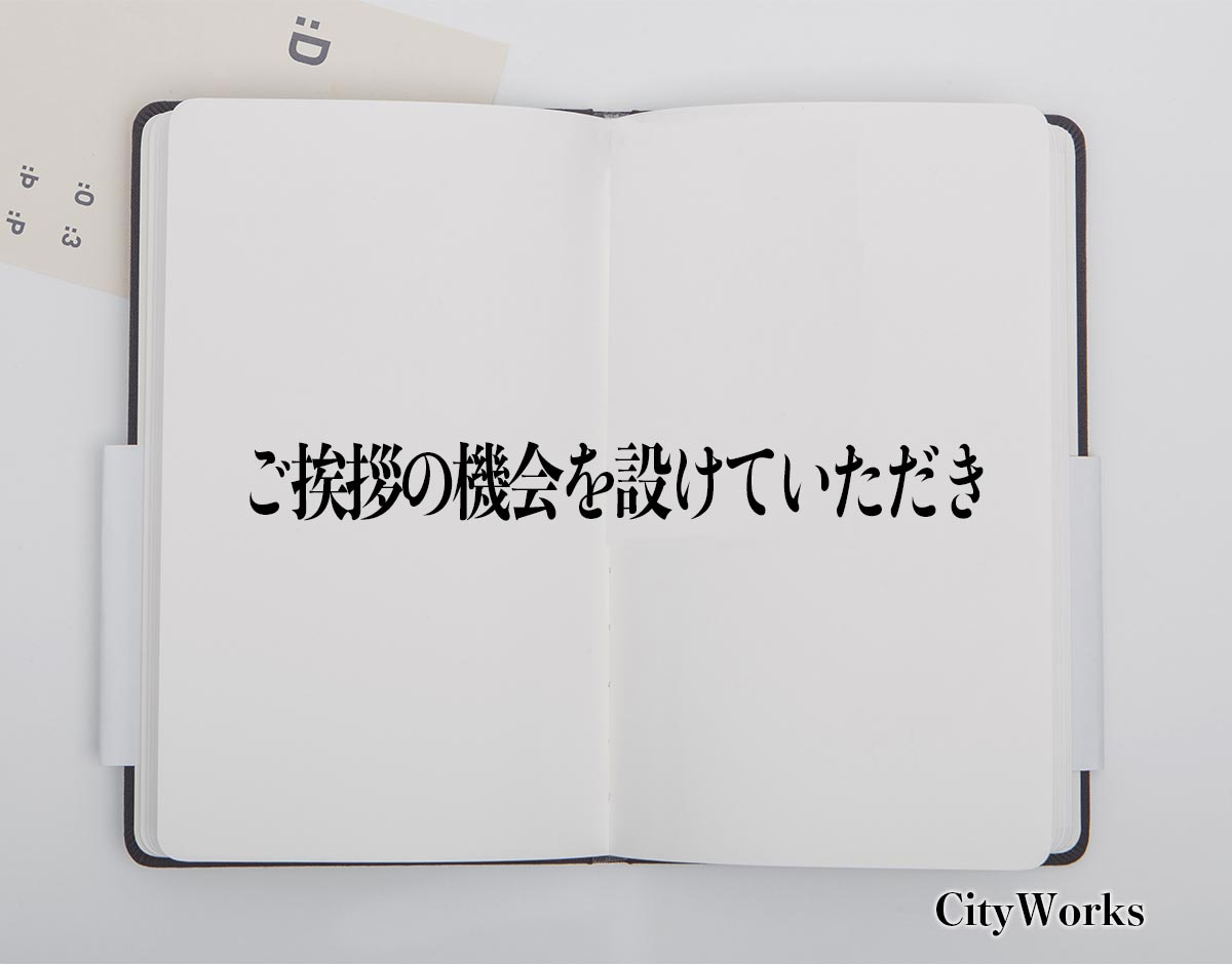 「ご挨拶の機会を設けていただき」とは