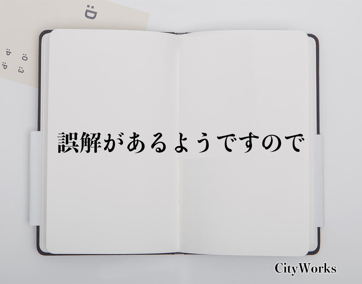 「誤解があるようですので」とは？