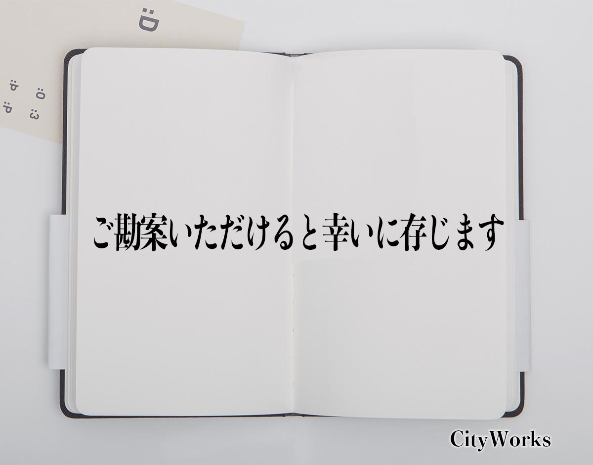 「ご勘案いただけると幸いに存じます」とは