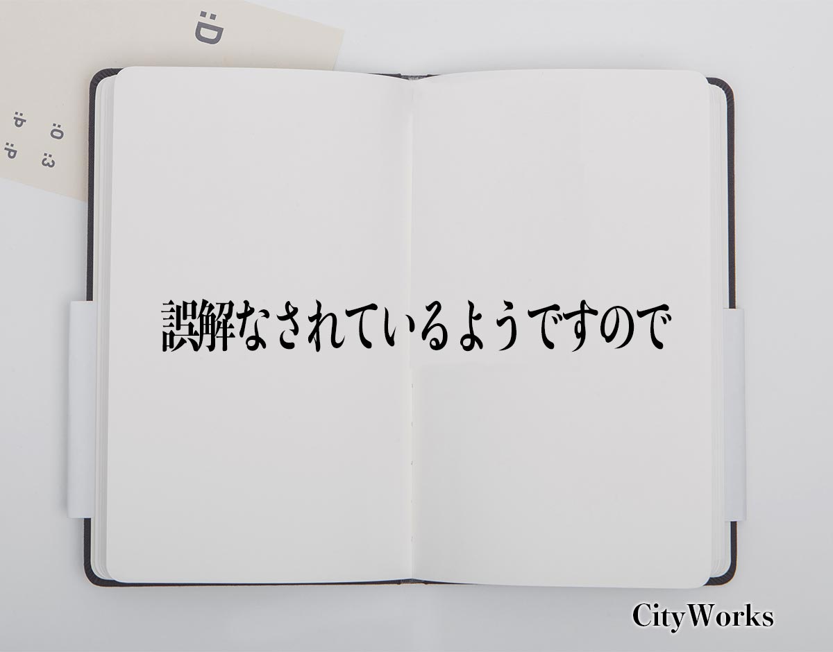 「誤解なされているようですので」とは？