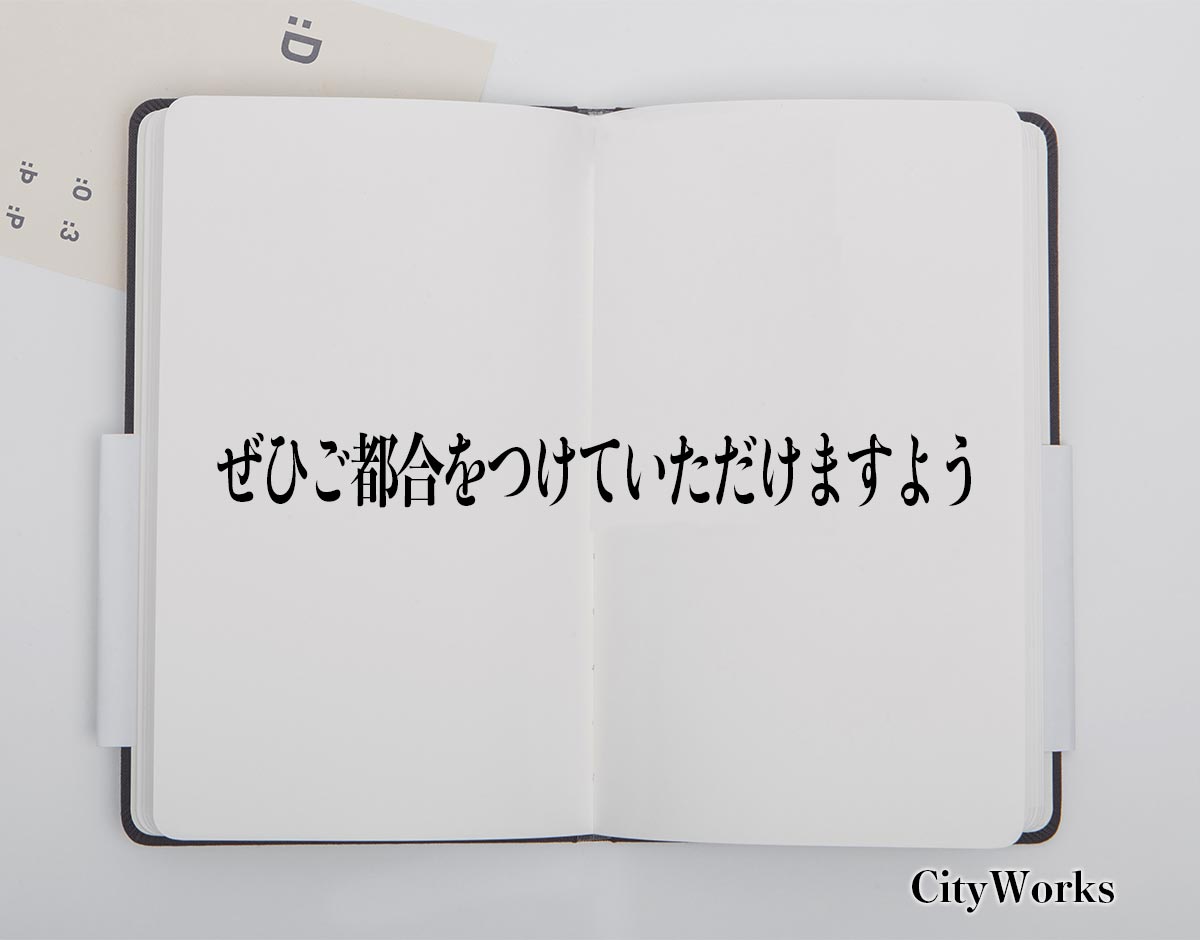 「ぜひご都合をつけていただけますよう」とは？