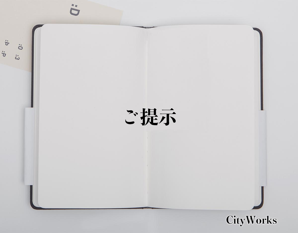 「ご提示」とは