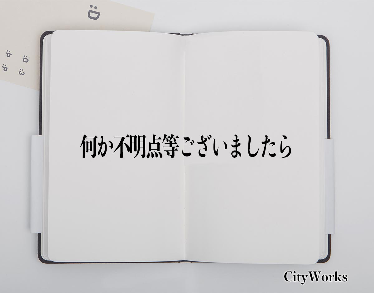 「何か不明点等ございましたら」とは？