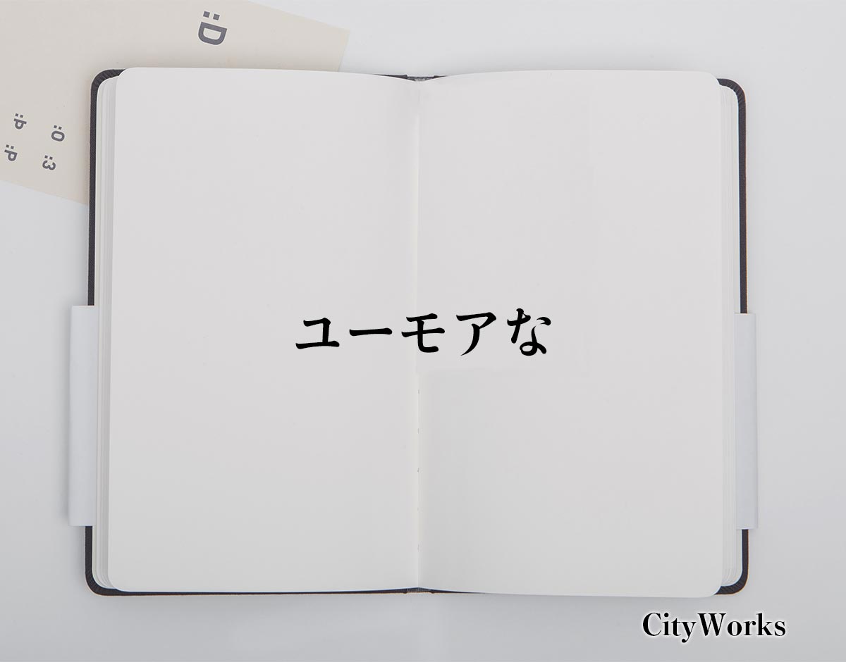 「ユーモアな」とは？