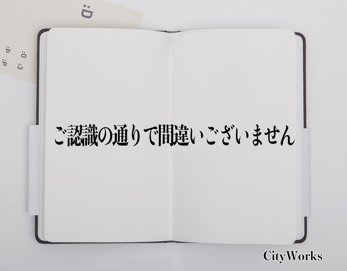 「ご認識の通りで間違いございません」とは