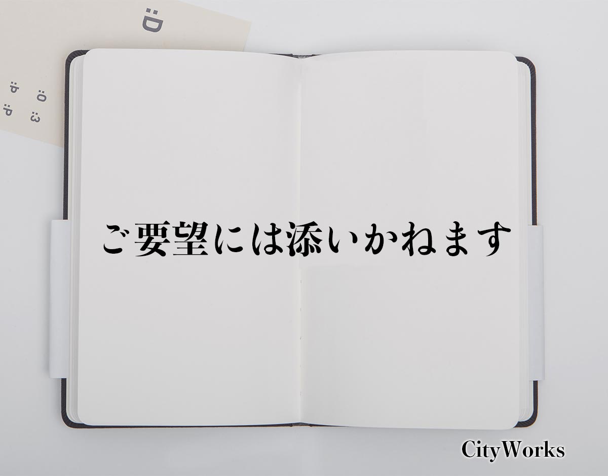 「ご要望には添いかねます」とは