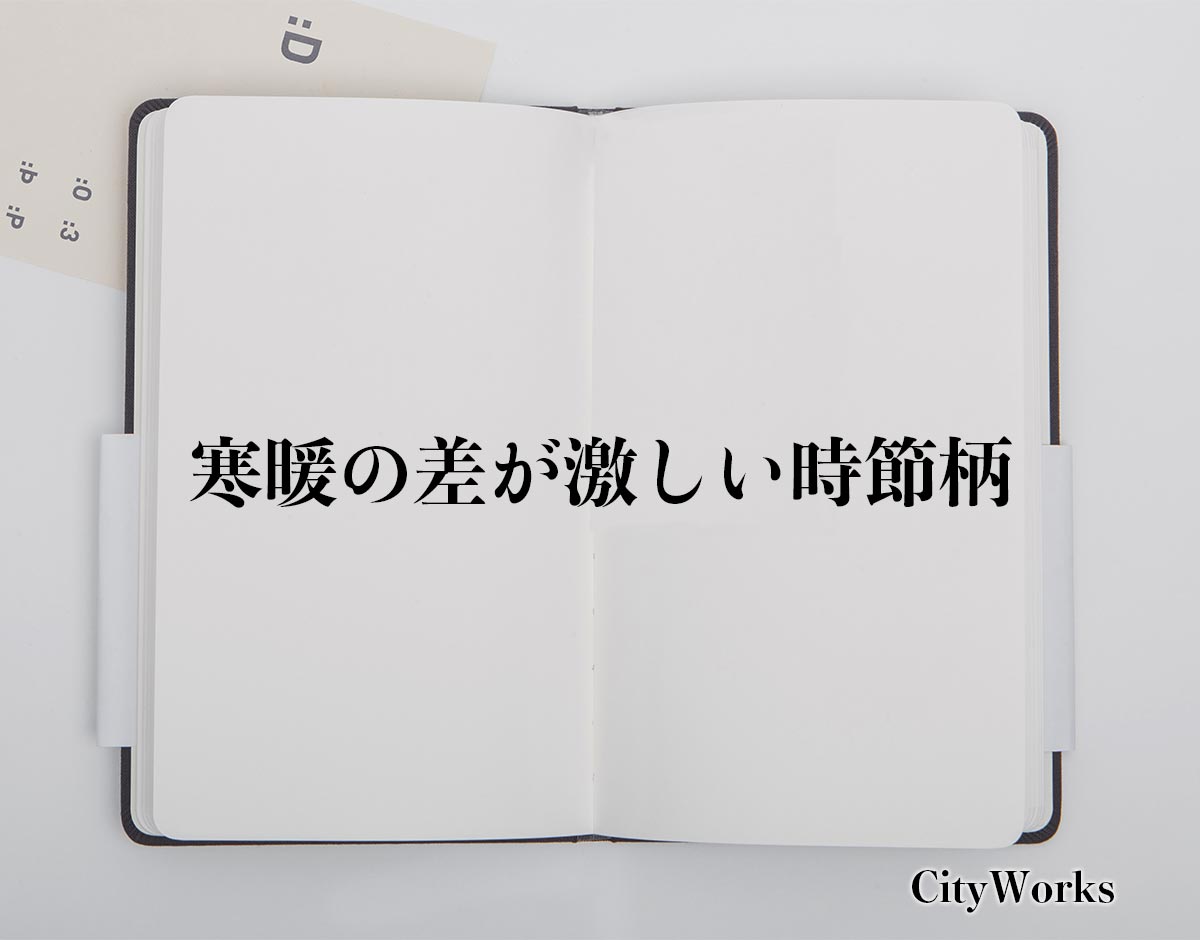 「寒暖の差が激しい時節柄」とは？