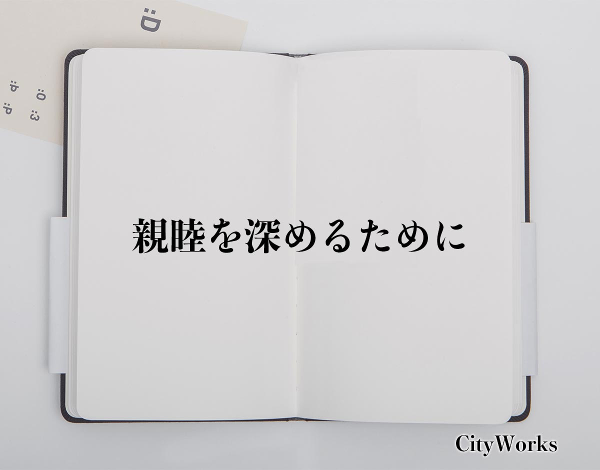 「親睦を深めるために」とは？