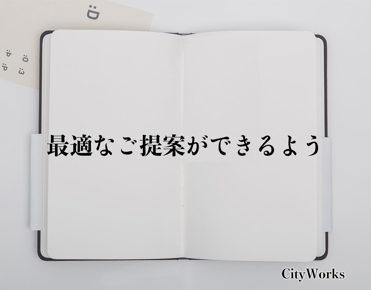 「最適なご提案ができるよう」とは？