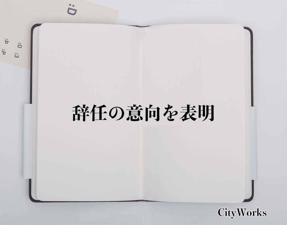 「辞任の意向を表明」とは？