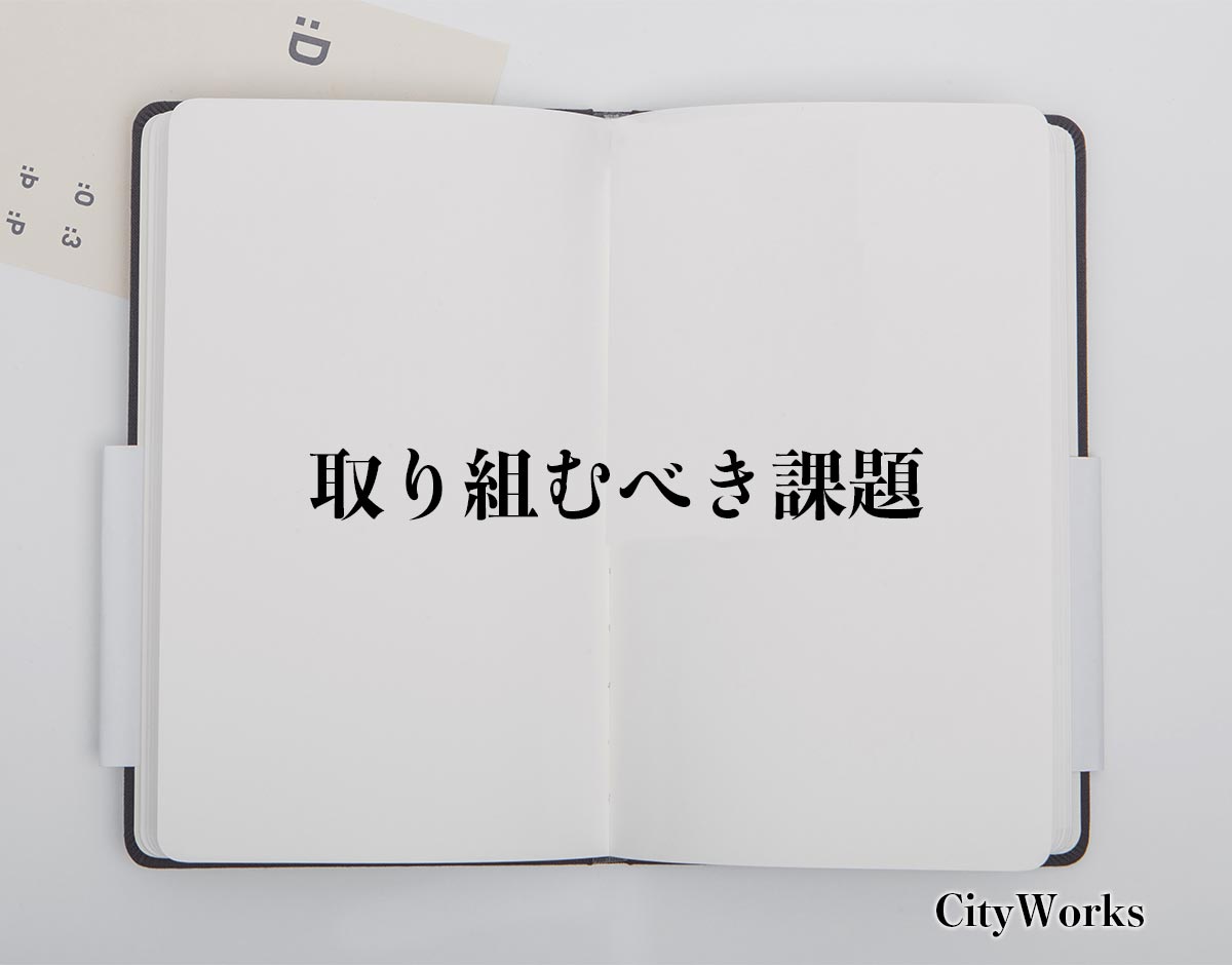 「取り組むべき課題」とは？